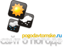 POGODAVTOMSKE.RU - сайт о погоде в Каргаске